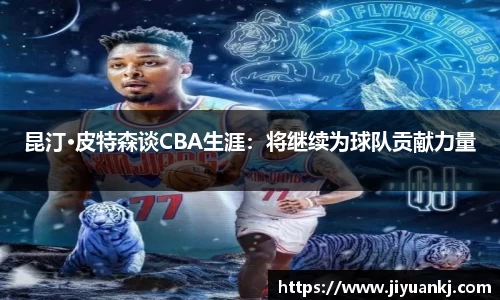 昆汀·皮特森谈CBA生涯：将继续为球队贡献力量